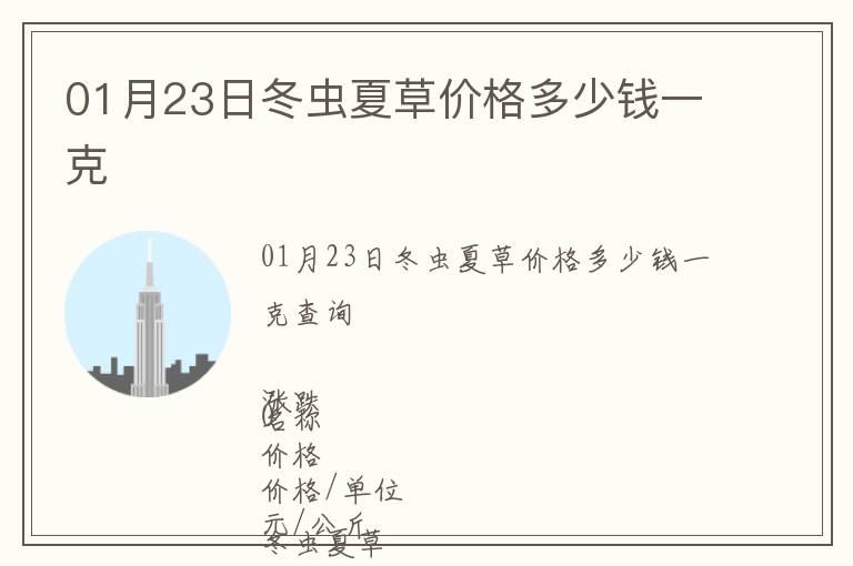 01月23日冬蟲夏草價(jià)格多少錢一克