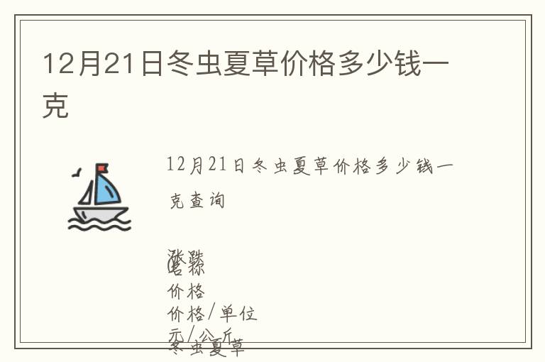 12月21日冬蟲(chóng)夏草價(jià)格多少錢(qián)一克
