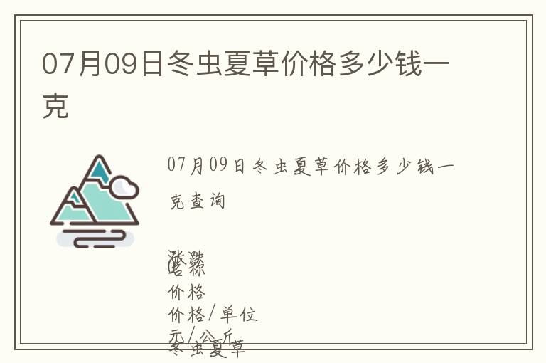 07月09日冬蟲(chóng)夏草價(jià)格多少錢(qián)一克