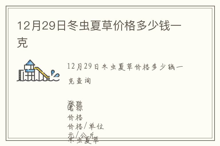 12月29日冬蟲(chóng)夏草價(jià)格多少錢一克