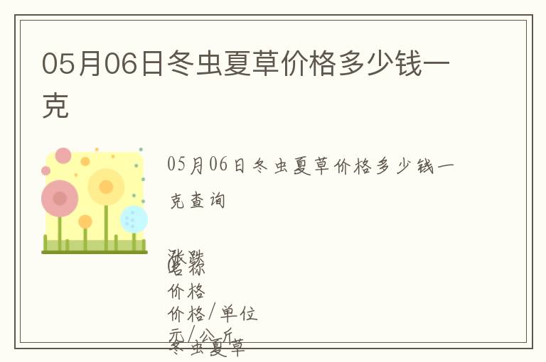 05月06日冬蟲夏草價格多少錢一克