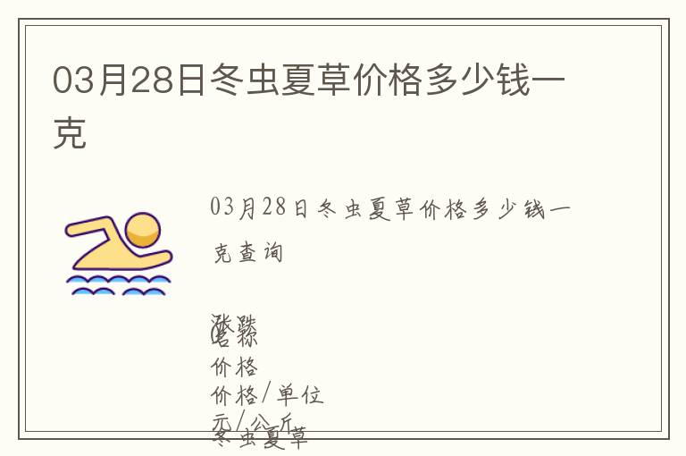 03月28日冬蟲夏草價(jià)格多少錢一克