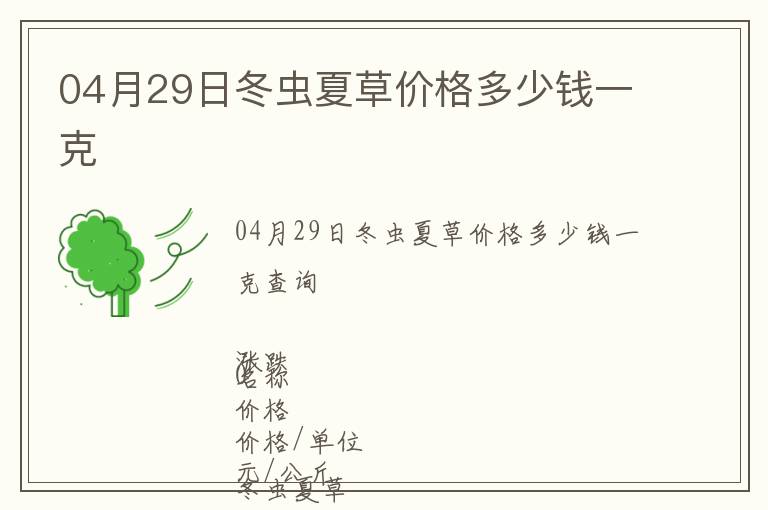 04月29日冬蟲夏草價格多少錢一克