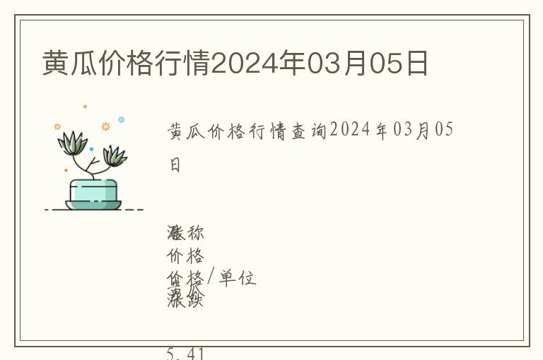 黃瓜價(jià)格行情2024年03月05日