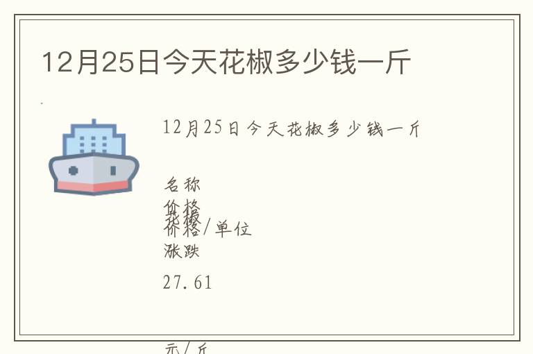 12月25日今天花椒多少錢一斤