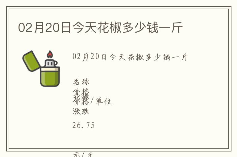 02月20日今天花椒多少錢(qián)一斤