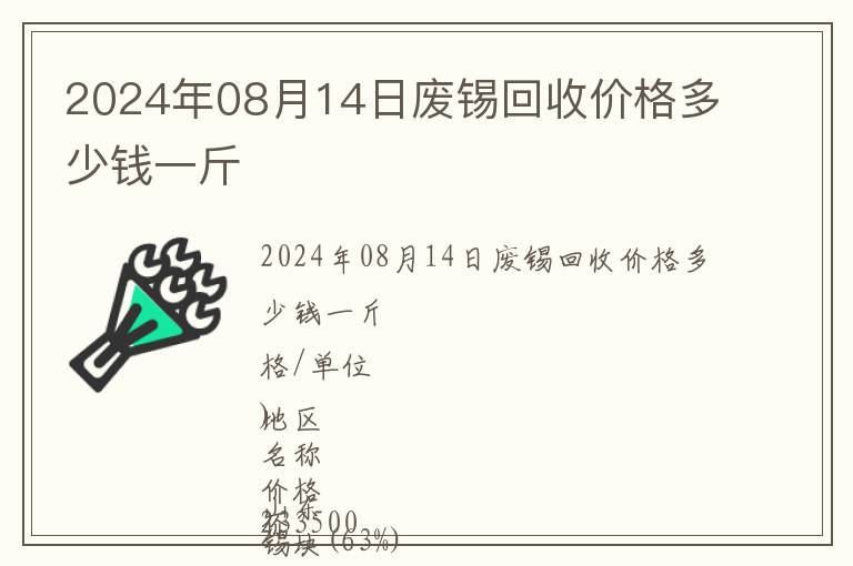 2024年08月14日廢錫回收價(jià)格多少錢一斤