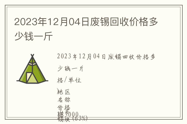 2023年12月04日廢錫回收價(jià)格多少錢一斤