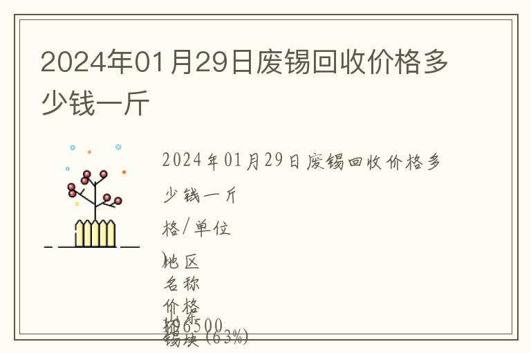 2024年01月29日廢錫回收價(jià)格多少錢一斤