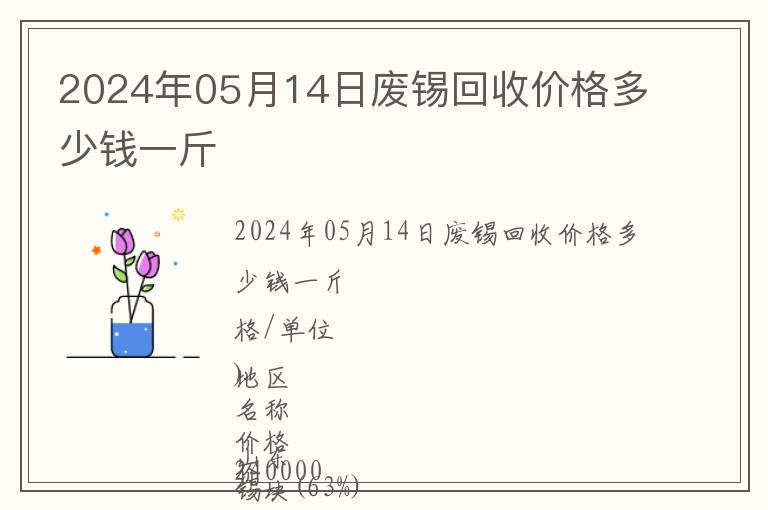 2024年05月14日廢錫回收價(jià)格多少錢一斤