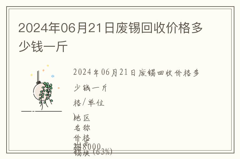 2024年06月21日廢錫回收價(jià)格多少錢一斤