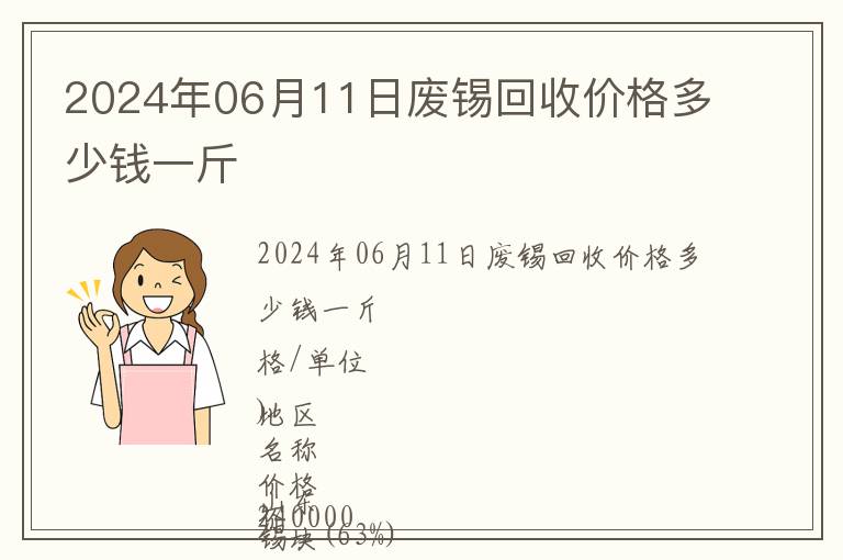 2024年06月11日廢錫回收價格多少錢一斤