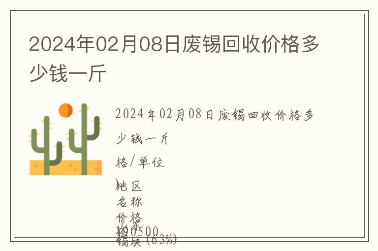 2024年02月08日廢錫回收價(jià)格多少錢一斤