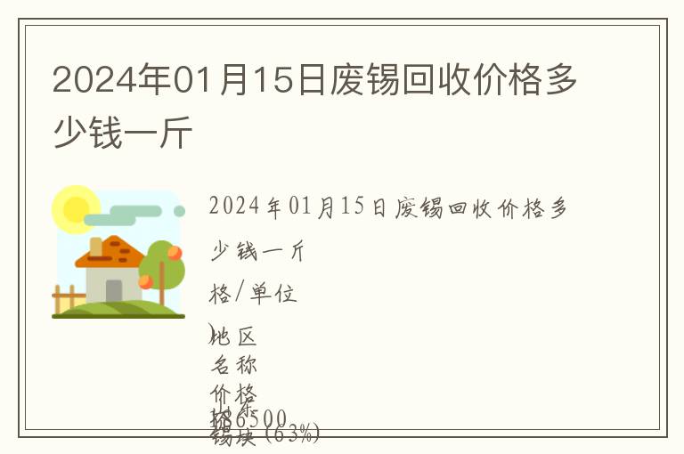 2024年01月15日廢錫回收價(jià)格多少錢一斤