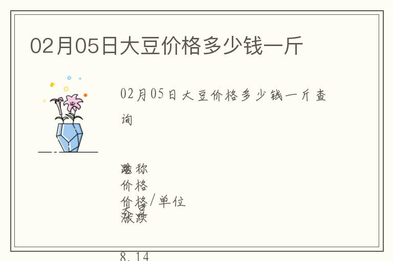 02月05日大豆價(jià)格多少錢(qián)一斤