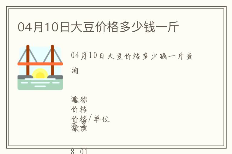 04月10日大豆價格多少錢一斤