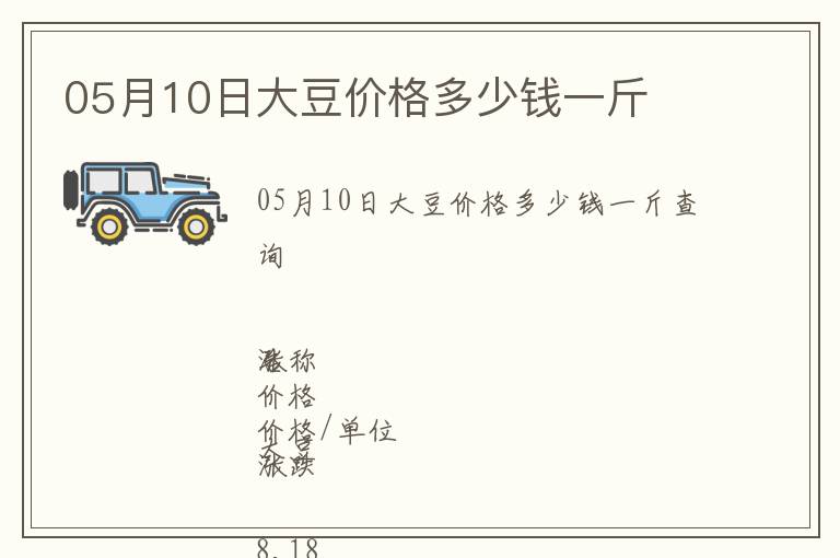 05月10日大豆價(jià)格多少錢一斤