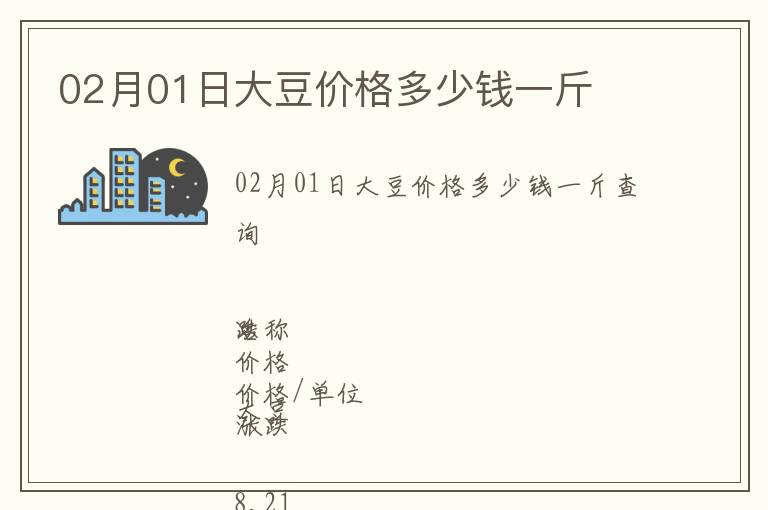 02月01日大豆價(jià)格多少錢一斤