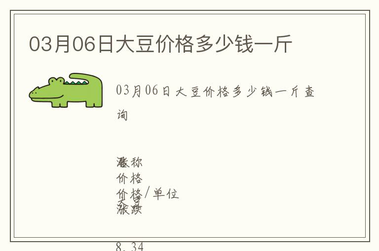 03月06日大豆價格多少錢一斤