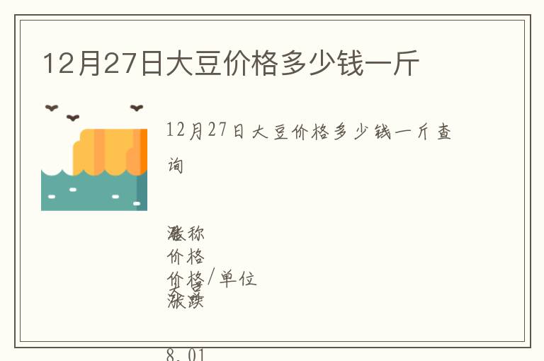 12月27日大豆價(jià)格多少錢一斤