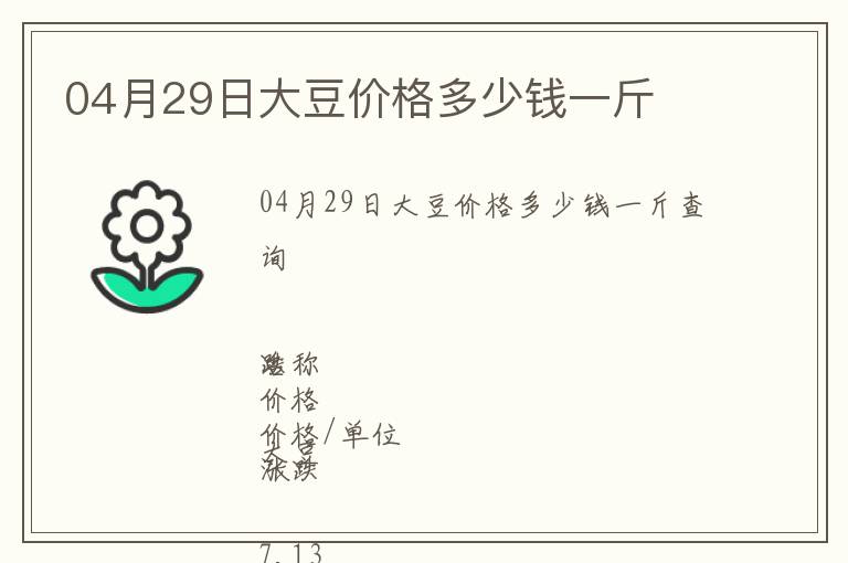 04月29日大豆價格多少錢一斤