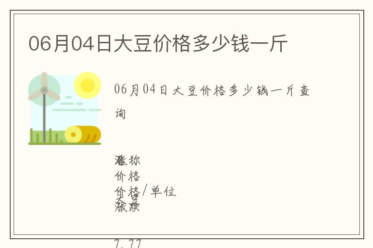 06月04日大豆價(jià)格多少錢(qián)一斤