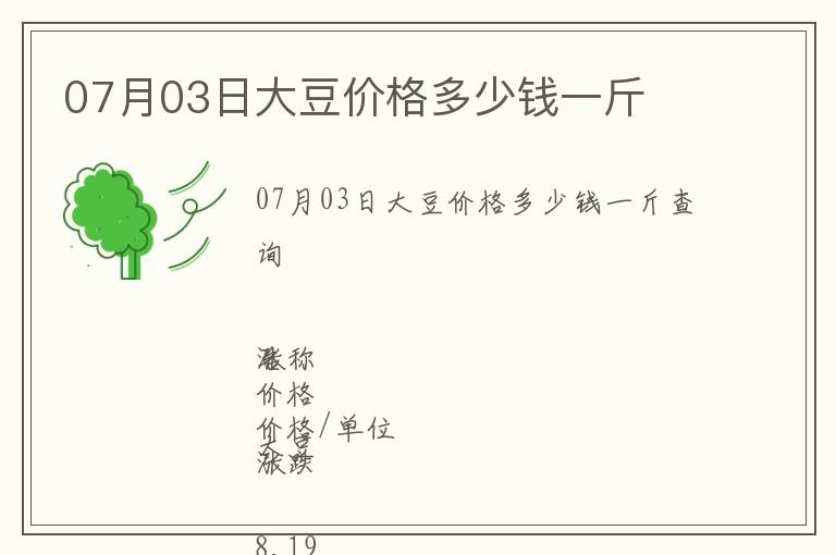 07月03日大豆價(jià)格多少錢一斤
