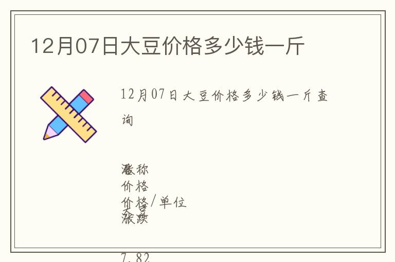 12月07日大豆價(jià)格多少錢(qián)一斤