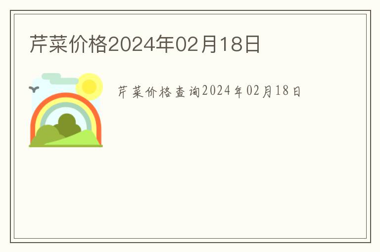 芹菜價(jià)格2024年02月18日