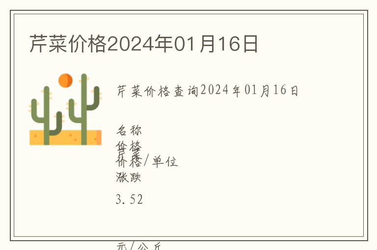 芹菜價(jià)格2024年01月16日