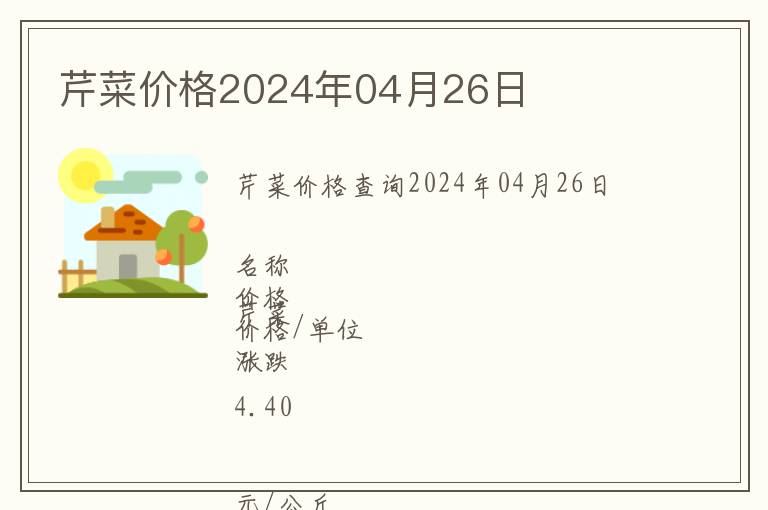 芹菜價(jià)格2024年04月26日