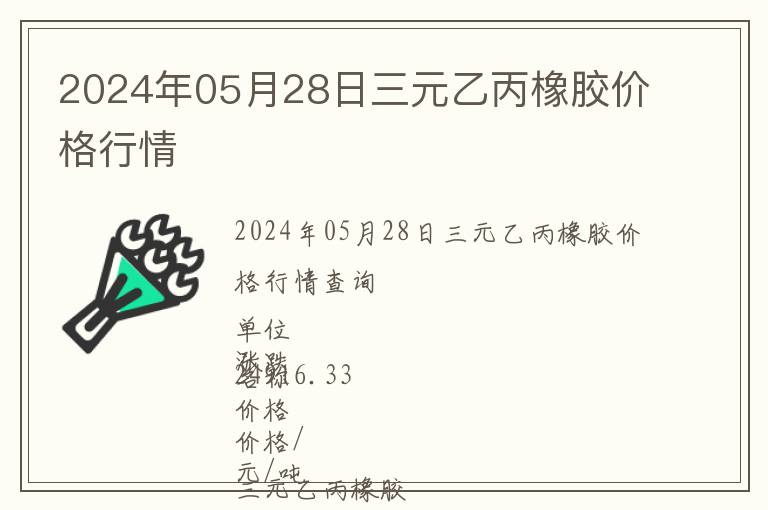 2024年05月28日三元乙丙橡膠價(jià)格行情