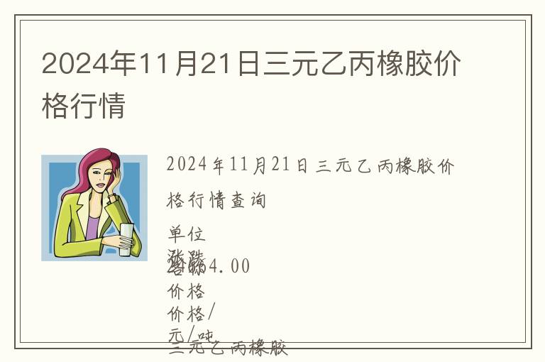 2024年11月21日三元乙丙橡膠價(jià)格行情