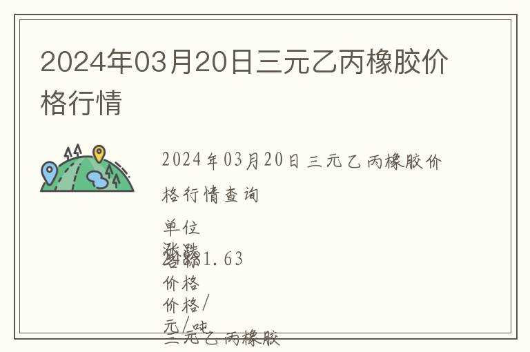 2024年03月20日三元乙丙橡膠價(jià)格行情