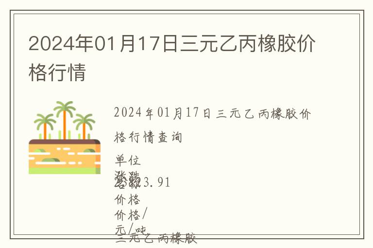 2024年01月17日三元乙丙橡膠價格行情