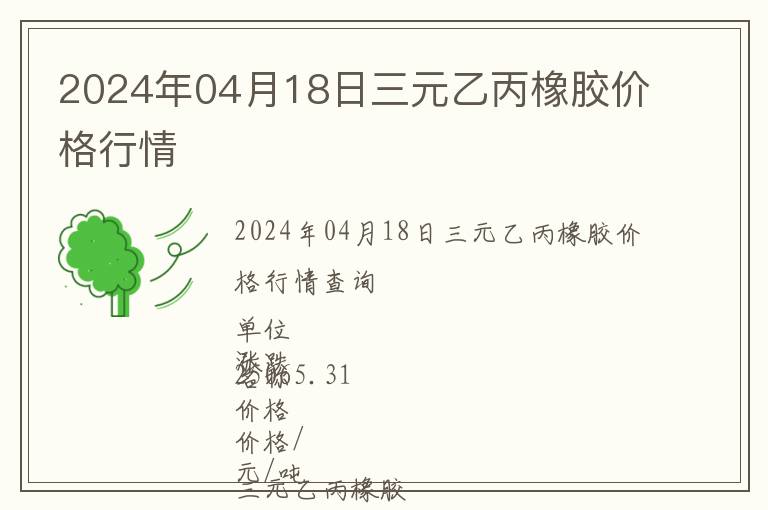2024年04月18日三元乙丙橡膠價(jià)格行情