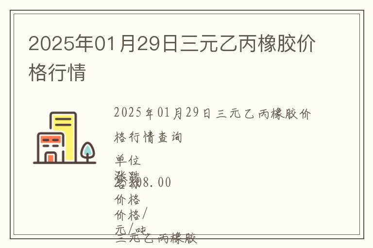 2025年01月29日三元乙丙橡膠價格行情