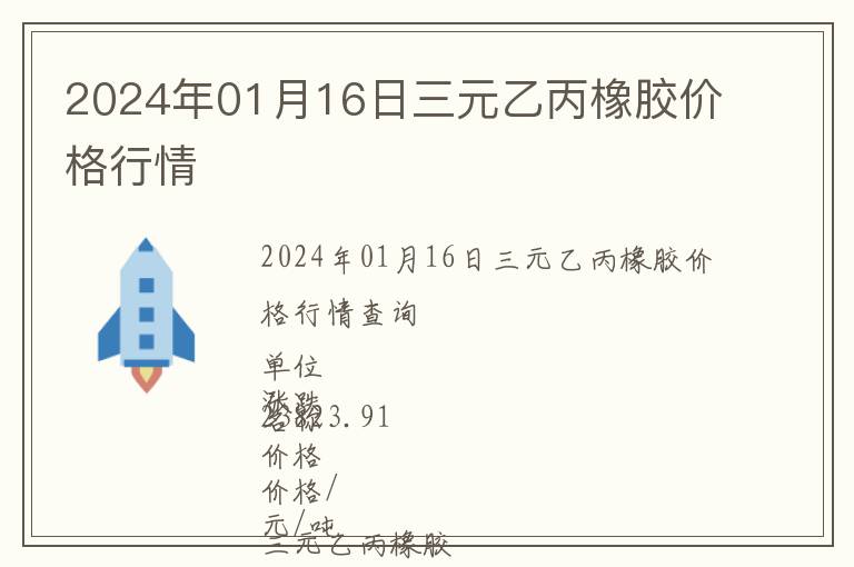 2024年01月16日三元乙丙橡膠價(jià)格行情