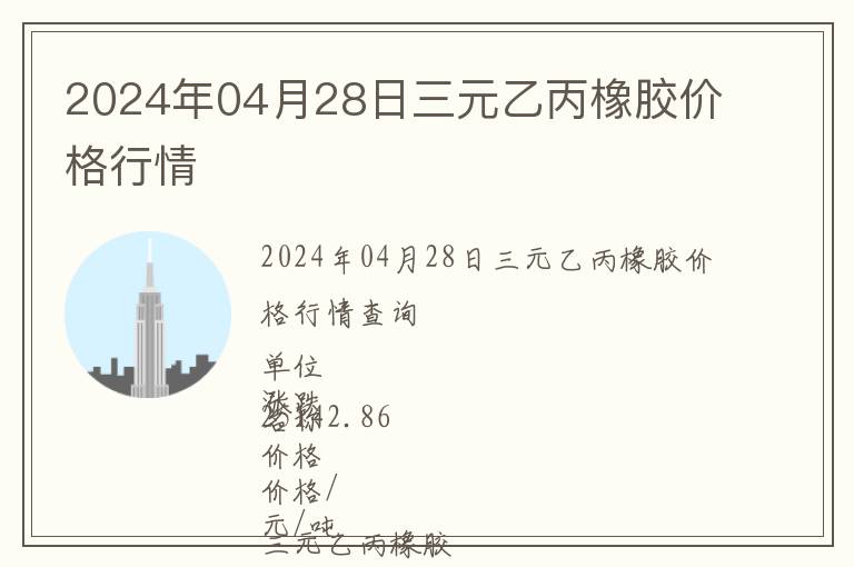 2024年04月28日三元乙丙橡膠價(jià)格行情