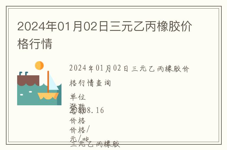 2024年01月02日三元乙丙橡膠價格行情