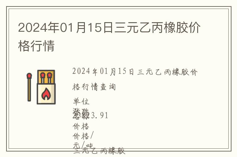 2024年01月15日三元乙丙橡膠價格行情