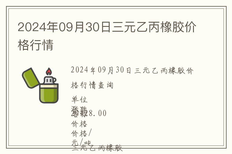 2024年09月30日三元乙丙橡膠價(jià)格行情