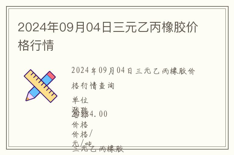 2024年09月04日三元乙丙橡膠價(jià)格行情