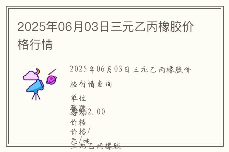 2025年06月03日三元乙丙橡膠價(jià)格行情