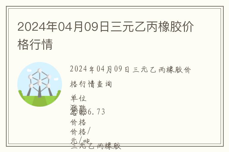 2024年04月09日三元乙丙橡膠價(jià)格行情