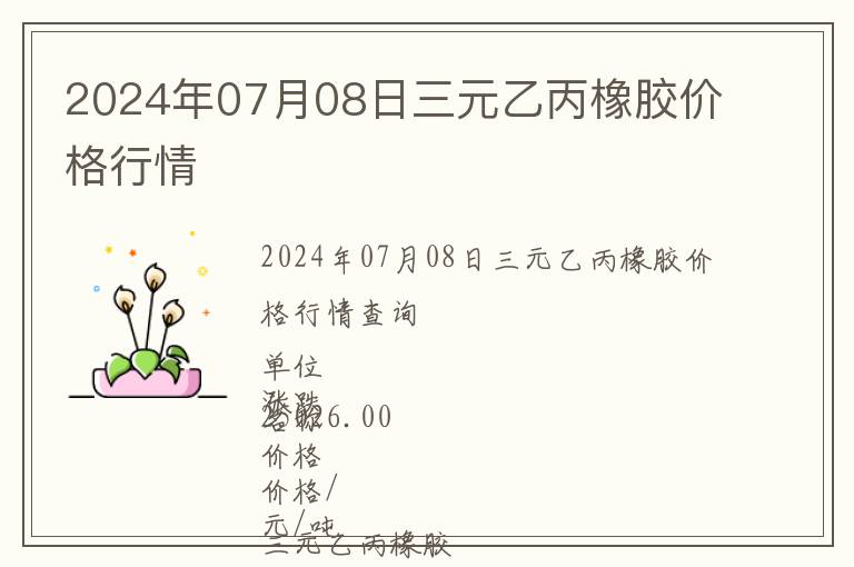 2024年07月08日三元乙丙橡膠價格行情