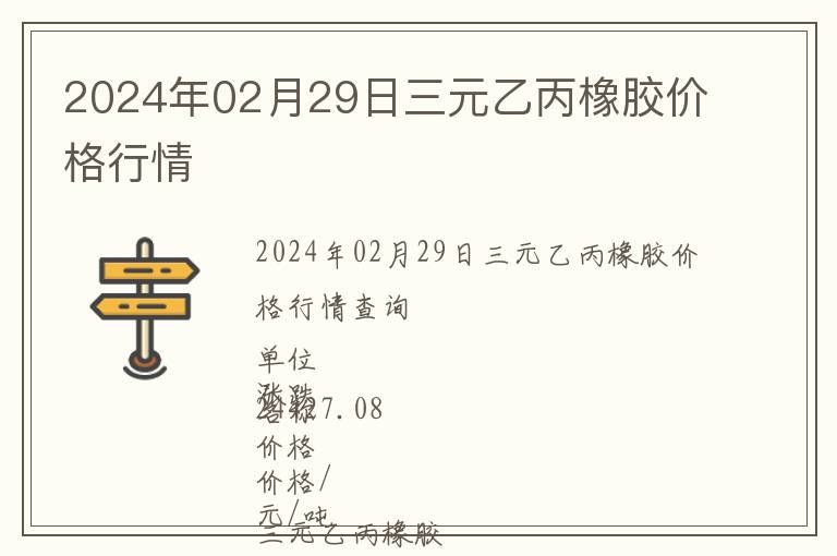 2024年02月29日三元乙丙橡膠價(jià)格行情