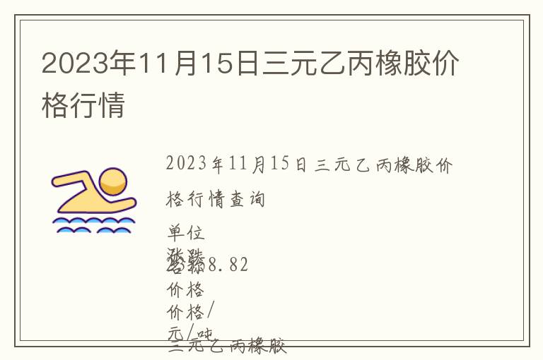 2023年11月15日三元乙丙橡膠價(jià)格行情