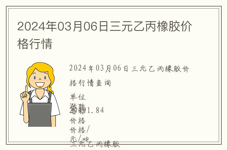 2024年03月06日三元乙丙橡膠價(jià)格行情