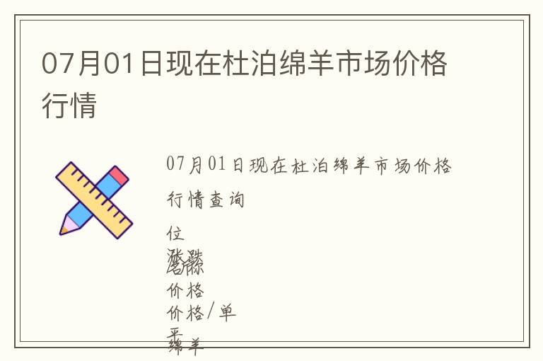 07月01日現(xiàn)在杜泊綿羊市場(chǎng)價(jià)格行情